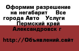 Оформим разрешение на негабарит. - Все города Авто » Услуги   . Пермский край,Александровск г.